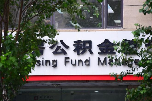内蒙古换工作公积金断交有什么影响（换工作住房公积金断交有什么影响）