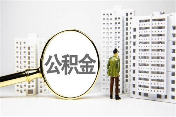 内蒙古离职后能立刻取公积金吗（离职可以立马提取公积金吗）