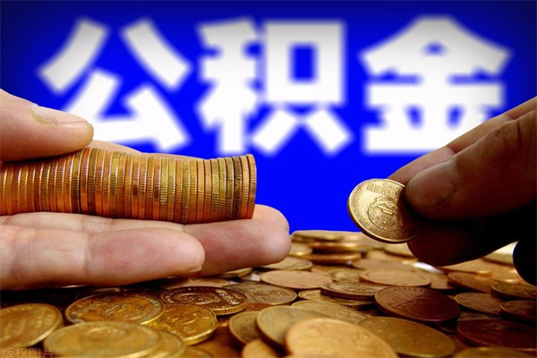 内蒙古名下有房如何提取公积金（名下有房提取公积金的流程）