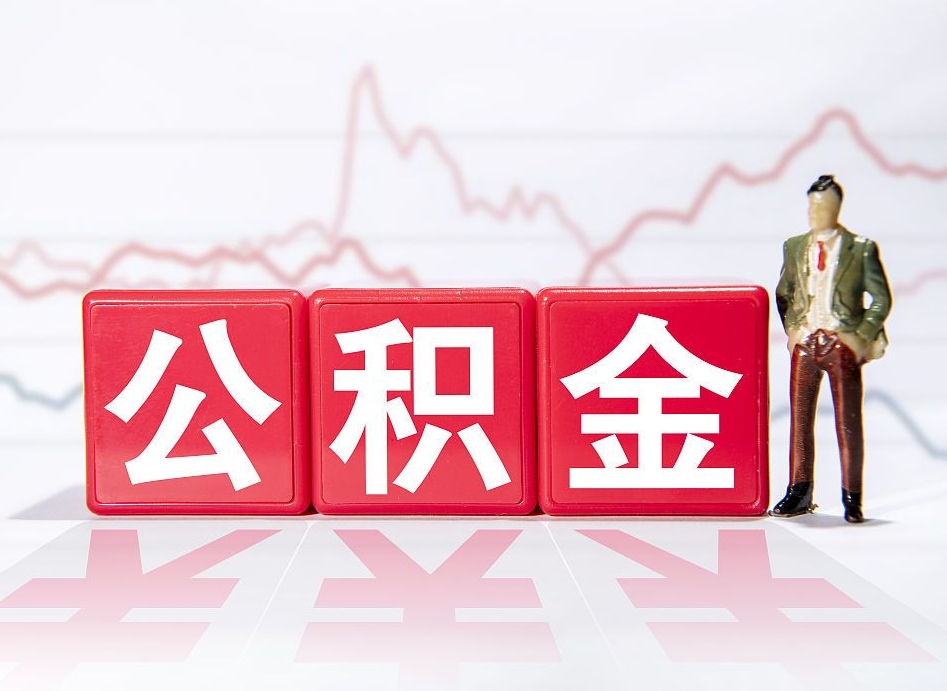 内蒙古跨省换工作了公积金怎么办（跨省换工作公积金取还是不取好）