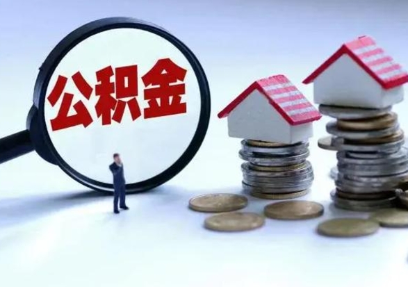 内蒙古住房公积金提取需要什么条件（提取住房公积金需要满足什么条件）