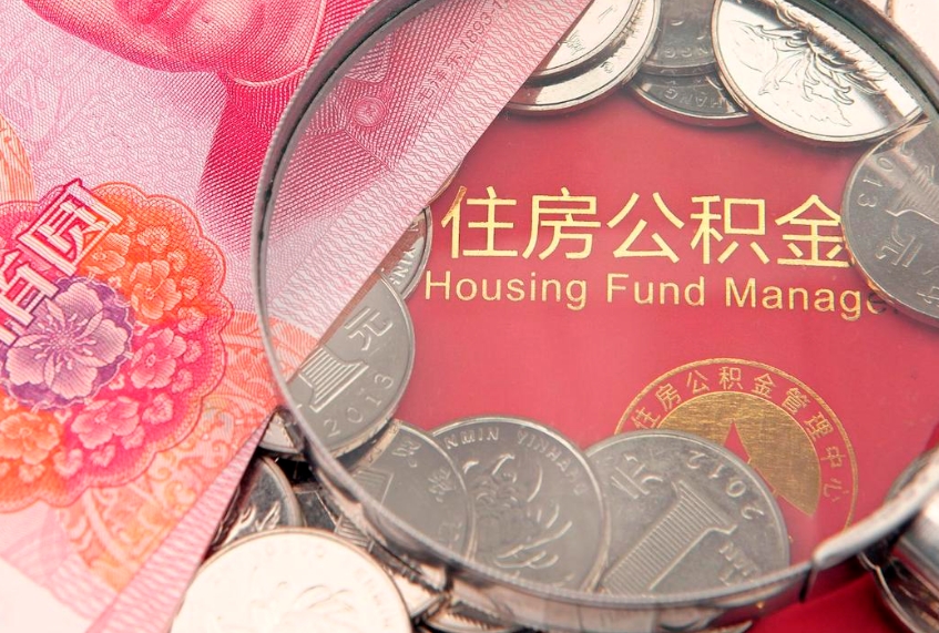 内蒙古失业提取公积金怎么办理（失业 提取住房公积金）